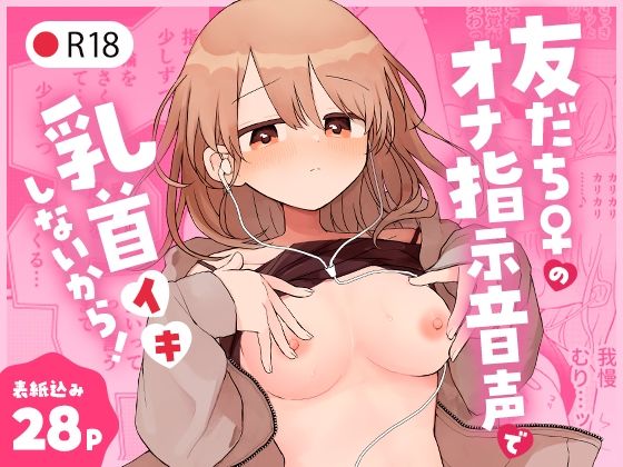 【友だち♀のオナ指示音声で乳首イキしないから！】空腹ゴリラ