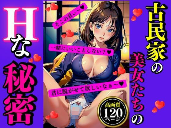 【古民家の美女たちのHな秘密】AI美女LABO.7
