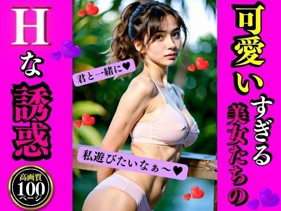 【可愛いすぎる美女たちのHな誘惑】AI美女LABO.28