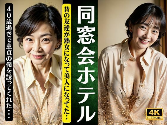 【同窓会のホテル〜昔の友達が熟女になって美人になってた〜40歳過ぎ童貞の僕を誘惑スペシャル】高級美女クラブ