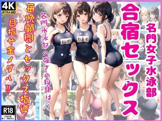 【名門女子水泳部合宿セックス】ミスティックメモリ