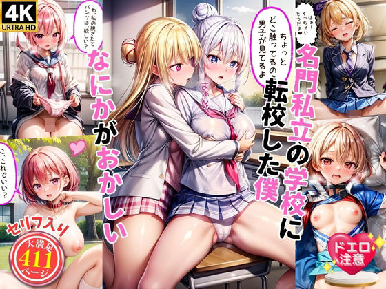 【名門私立に転校してきた僕そこはなにかがおかしい（セリフ付き）】ハイスクールパラダイス