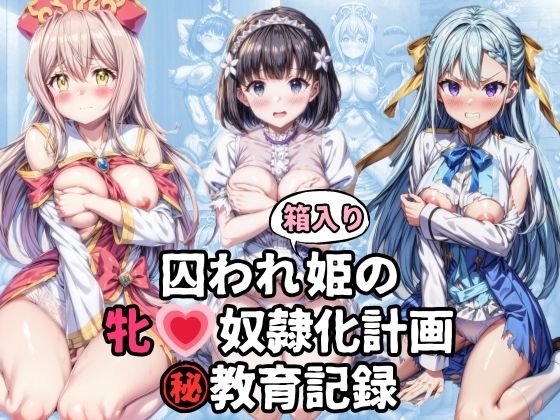 【囚われ箱入り姫の牝奴●化計画 教育記録】絵心あいのAI生成アトリエ