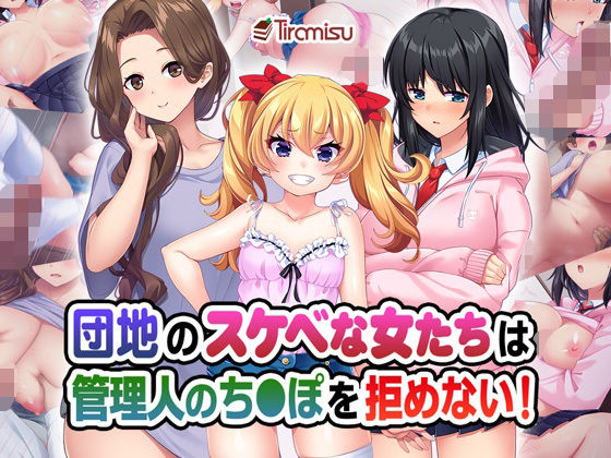 【団地のスケベな女たちは管理人のち◯ぽを拒めない！】Tiramisu