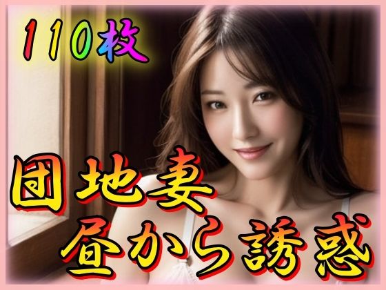 【団地妻昼から誘惑】男のすべてがここにある