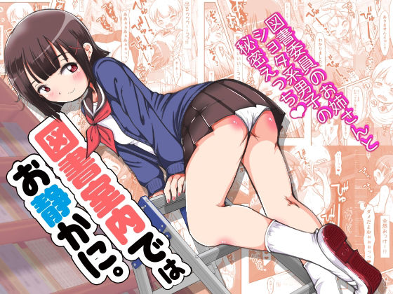 【図書室内ではお静かに。】ゆばとろ〇式