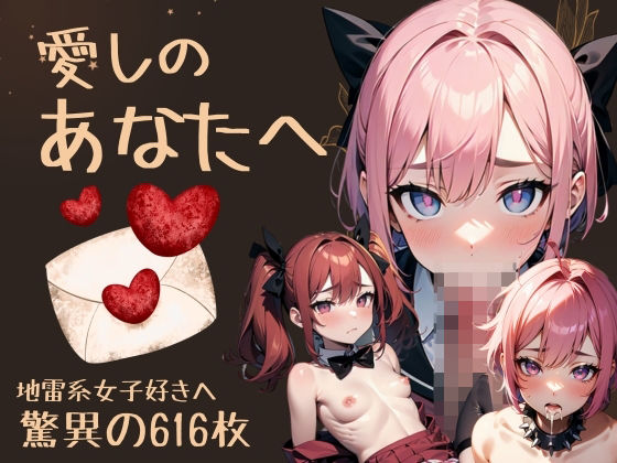 【地雷系女子Season4「深淵に舞う地雷系女子の誘惑」】あいどっと