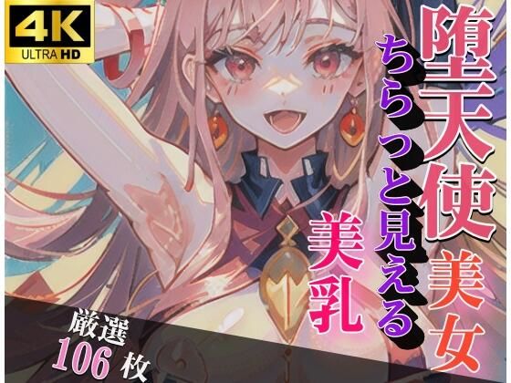 【堕天使美女 ちらっと見える美乳 厳選ショット集】まちヘブンズ