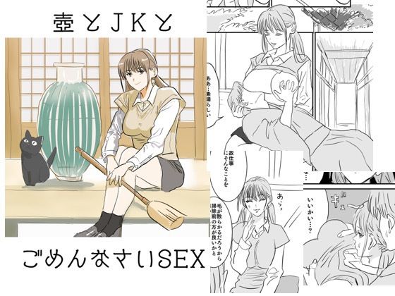 【壺とJKとごめんなさいSEX】musubi