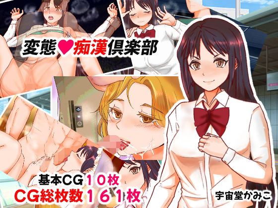 【変態？痴●倶楽部】へいわ堂