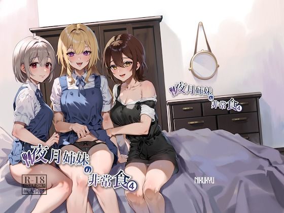 【夜月姉妹の非常食4】nikukyu