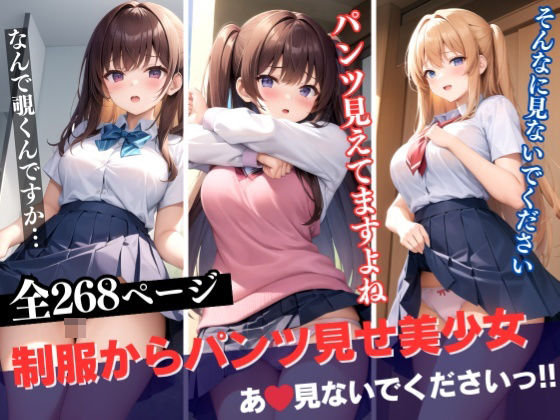 【大ボリューム！！！制服からチラリと自慢のパンツを見せてくれる天使たち】あいデジタル出版