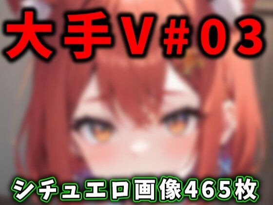 【大人気Vtuberのエロ画像集 03】ありすみあのあとりえ