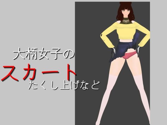 【大柄女子のスカートたくし上げなど】スタジオTOMO