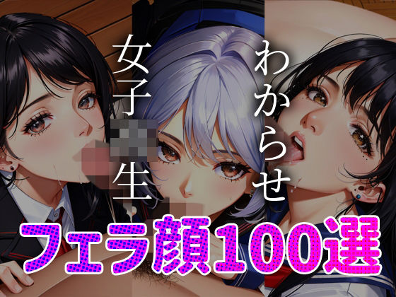 【女子◯生 わからせ お仕置き フェラ顔100選＃001】AI Doll Factory