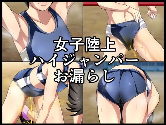 【女子陸上ハイジャンパーお漏らし】メイヘム団