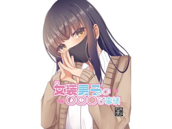 【女装男子の○○○な事情】たぬかに合戦.zip