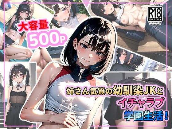 【姉さん気質の幼馴染JKとイチャラブ学園生活！】kawaii創造