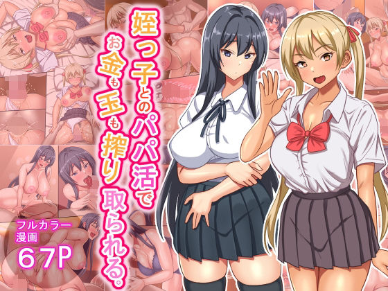 【姪っ子とのパパ活でお金も玉も搾り取られる】ほっとみかん