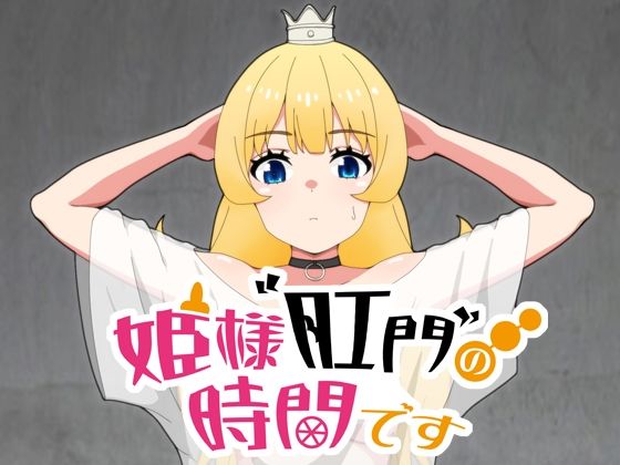 【姫様肛門の時間です】低山泊