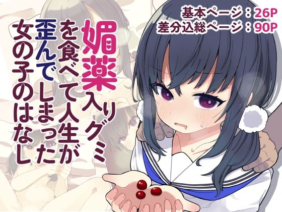 【媚薬入りグミを食べて人生が歪んでしまった女の子のはなし】じゃんだらりん。