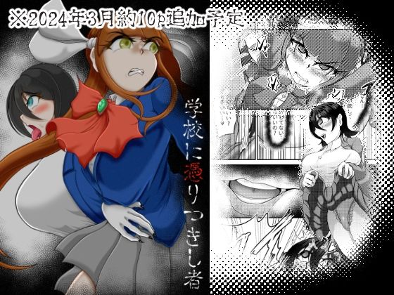 【学校に憑りつきし者】モフモフシンドローム