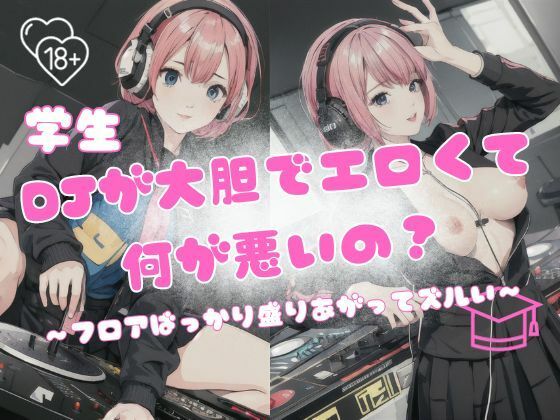 【学生DJが大胆でエロくて何が悪いの？〜フロアばっかり盛り上がってズルい〜】一丁目倶楽部