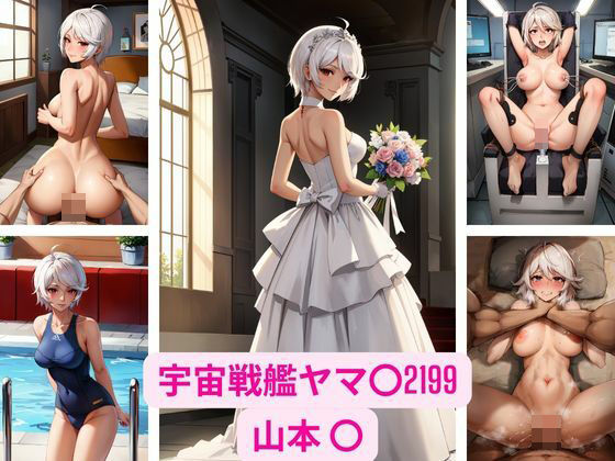 【宇宙戦艦ヤマ〇2199 山本 〇 画像集】さーくるP