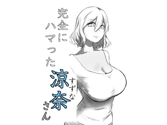 【完全にハマった涼奈さん】仲野ヒトナ