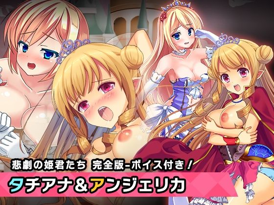 【完全版:プリンセスタチアナ＆アンジェリカ姫 特別篇 〜ヒロイン絶滅計画より〜 勝気なヒロインを悪堕ちさせよ！】チェリーポンド
