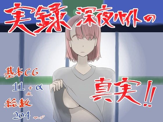 【実録！深夜バイトの真実】未来なき者