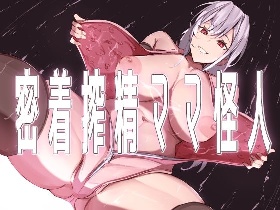 【密着搾精ママ怪人】ほ乳びん
