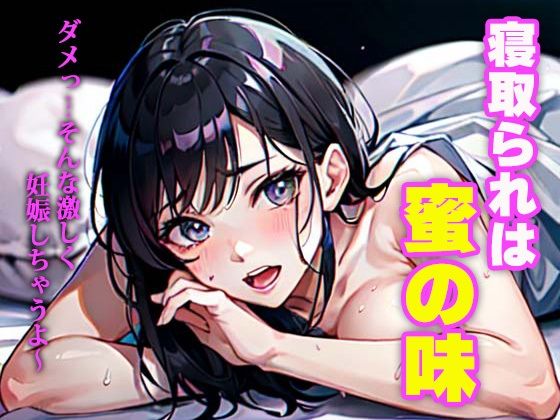 【寝取られは蜜の味】ぺろんちょ