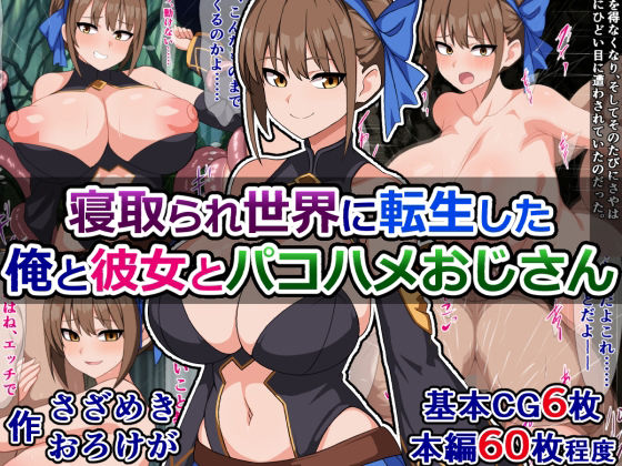 【寝取られ世界に転生した俺と彼女とパコハメおじさん】さざめき通り