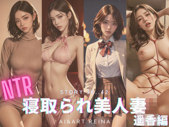 【寝取られ美人妻＜遥香＞No.36〜42】AI＆ART Reina