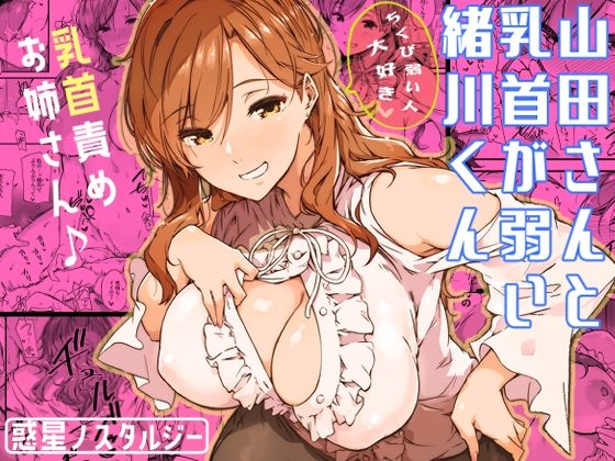 【山田さんと乳首が弱い緒川くん】惑星ノスタルジー