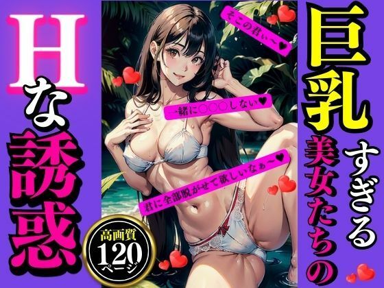 【巨乳すぎる美女たちのHな誘惑】AI美女LABO.3