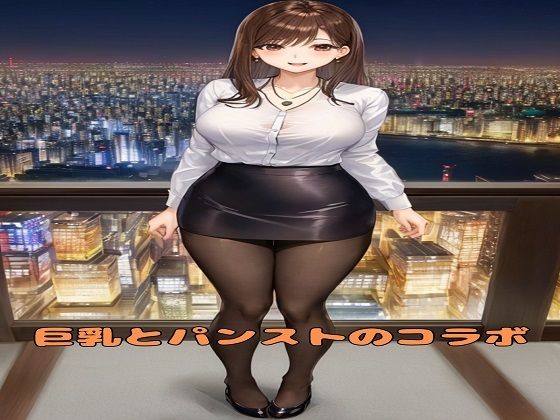 【巨乳とパンストのコラボ】KD出版