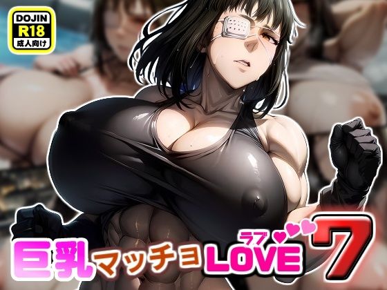【巨乳マッチョLOVE7【女兵士バルメ編】】けんすい屋
