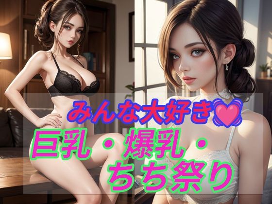 【巨乳・爆乳・ちち祭り】natukiAI倶楽部