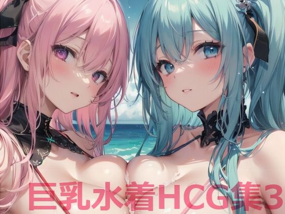 【巨乳水着HCG集3】Shotgun Bride