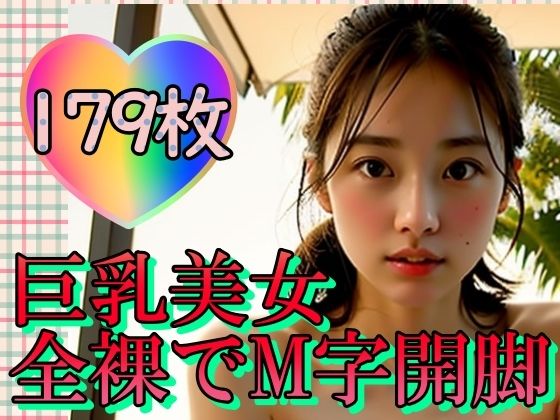 【巨乳美女全裸でM字開脚〜羞恥心ってなんですか？〜】山と撫でシコシコ