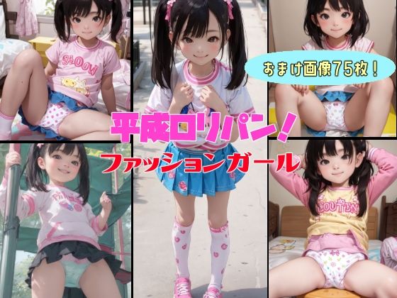 【平成ロリパン！ファッションガール】Pantira is LIFE