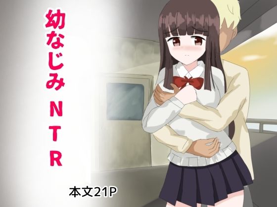 【幼なじみNTR】とじミックス