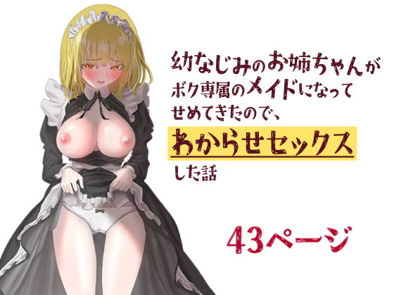 【幼なじみのお姉ちゃんがボク専属のメイドになってせめてきたので、わからせセックスした話】ながぐつ
