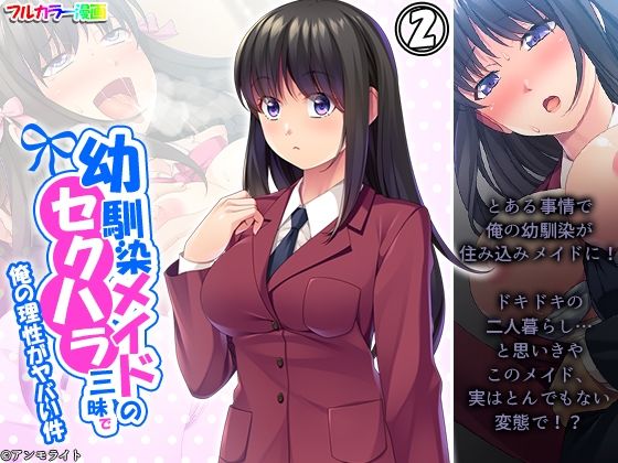 【幼馴染メイドのセクハラ三昧で俺の理性がヤバい件 2巻】あまからや