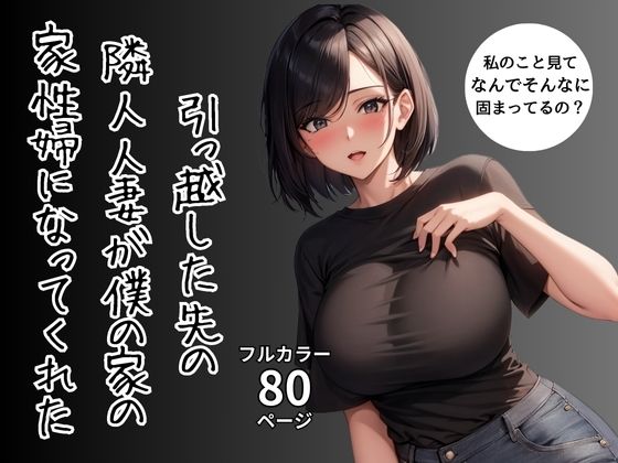 【引っ越した先の隣人人妻が僕の家の家性婦になってくれた】ふぁんたじすま