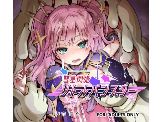 【彗星閃姫リトルパンスター】曲線戦線