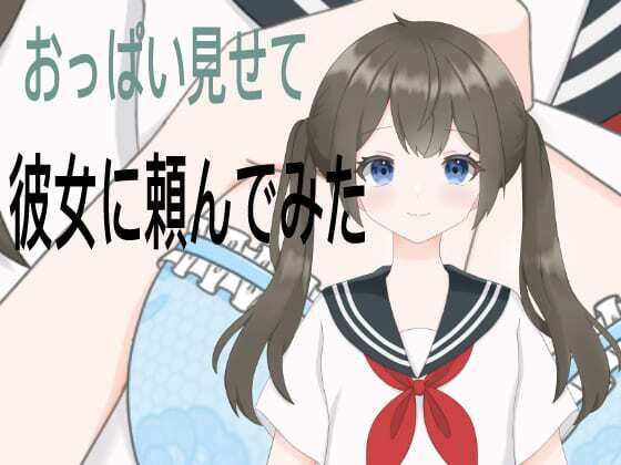 【彼女におっぱい見せてとお願いした】たちばな