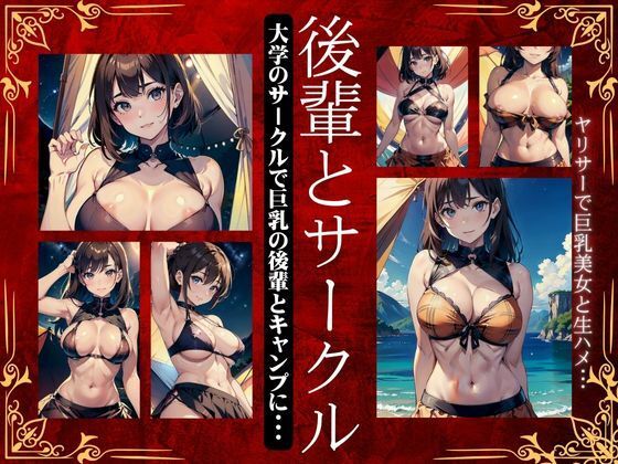 【後輩とサークルキャンプ！大学のサークルで巨乳の後輩とキャンプに・・・ヤリサーで巨乳美女と生ハメ】瞬間サファイア出版